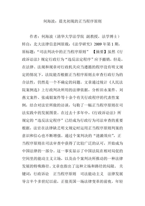 何海波：晨光初现的正当程序原则
