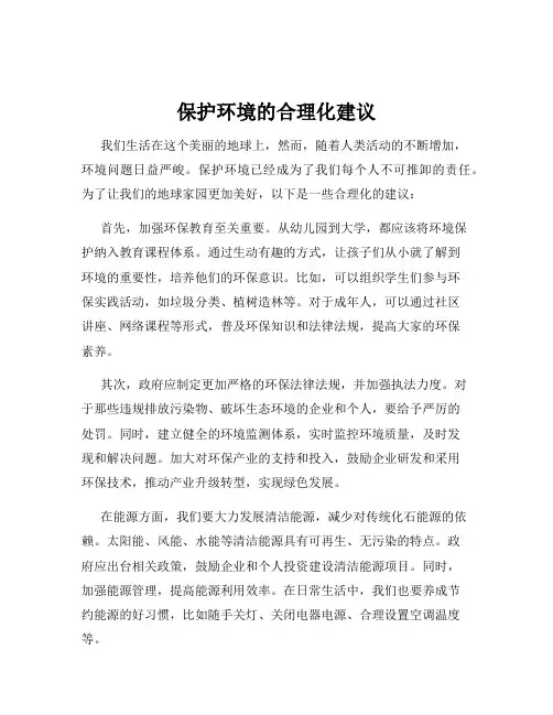 保护环境的合理化建议