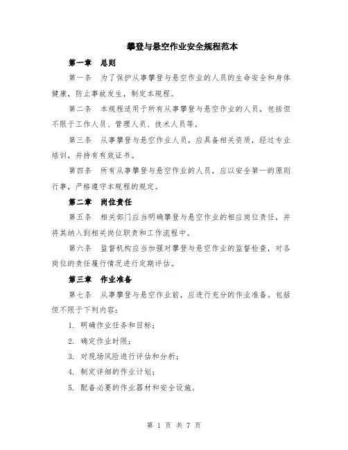 攀登与悬空作业安全规程范本（2篇）