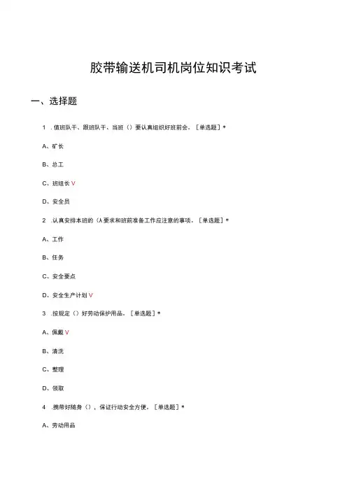 胶带输送机司机岗位知识考试试题及答案
