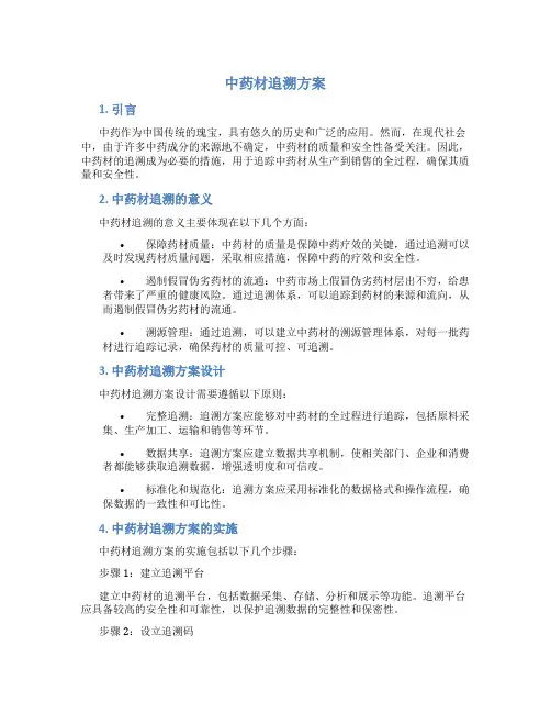 中药材追溯方案