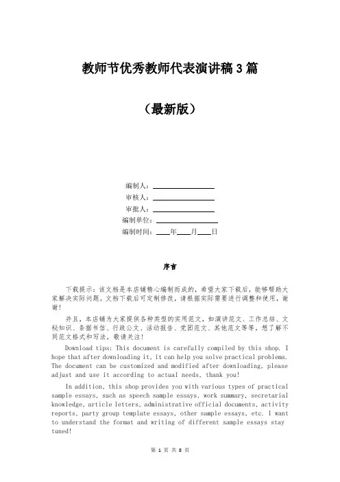 教师节优秀教师代表演讲稿3篇