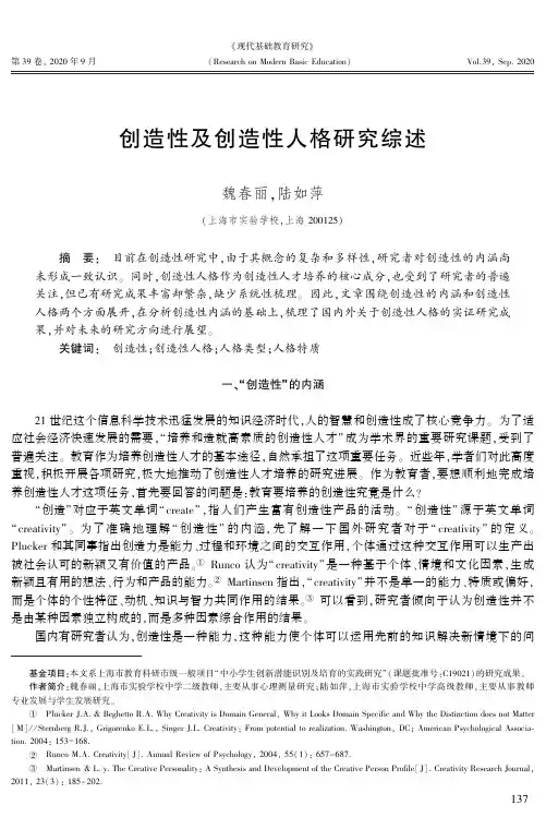 创造性及创造性人格研究综述
