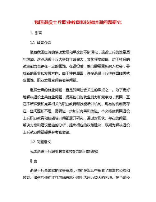 我国退役士兵职业教育和技能培训问题研究