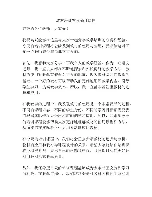 教材培训发言稿开场白