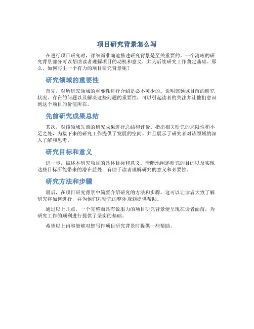 项目研究背景怎么写
