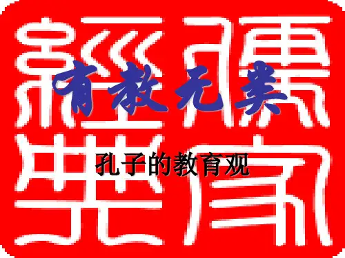 有教无类ppt课件