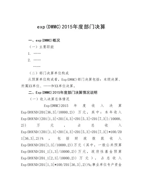 exp(DWMC)2015年度部门决算