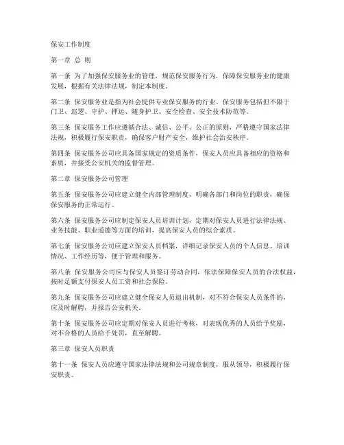 保安工作制度__上墙