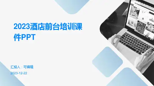 2023酒店前台培训课件ppt全新PPT