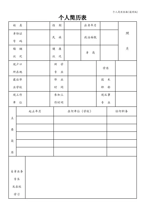 个人简历表格(通用版)