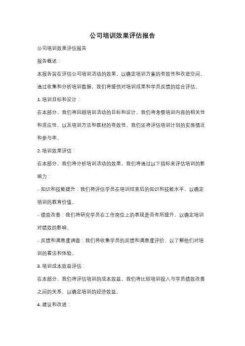 公司培训效果评估报告