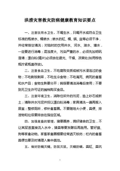 洪涝灾害救灾防病健康教育知识要点