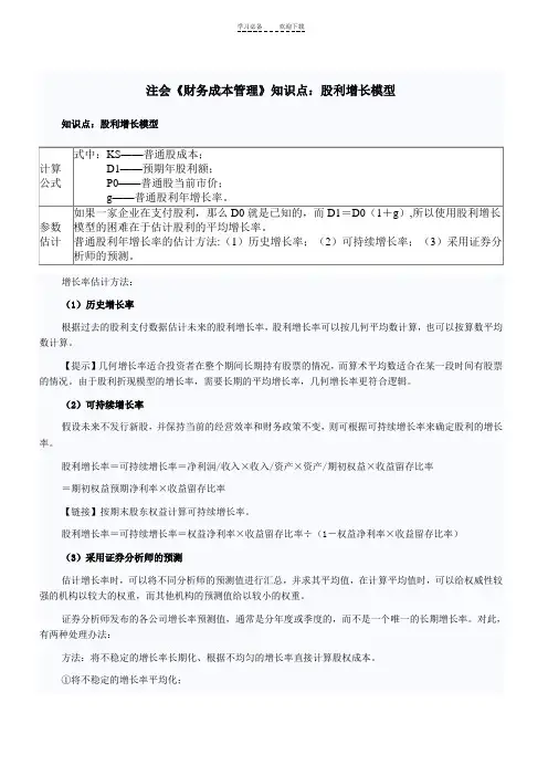 注会《财务成本管理》知识点股利增长模型