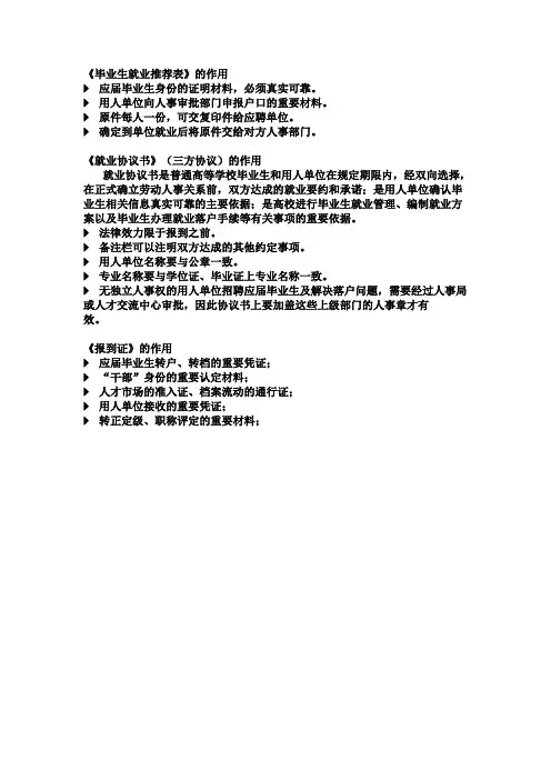 毕业生推荐表、就业协议书、报到证的作用