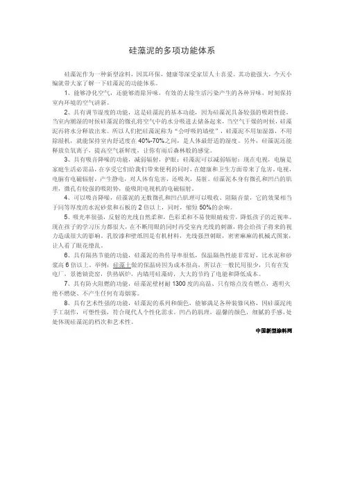 硅藻泥的多项功能体系