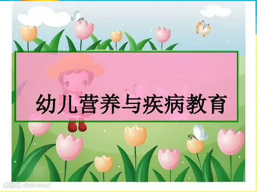 学前儿童营养与膳食PPT课件