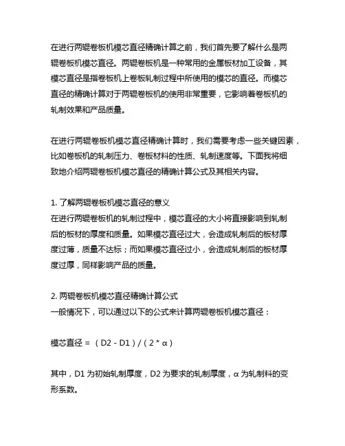 两辊卷板机模芯直径精确计算公式