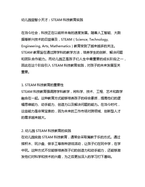 幼儿园益智小天才：STEAM科技教育实践