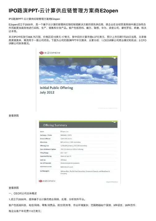 IPO路演PPT-云计算供应链管理方案商E2open