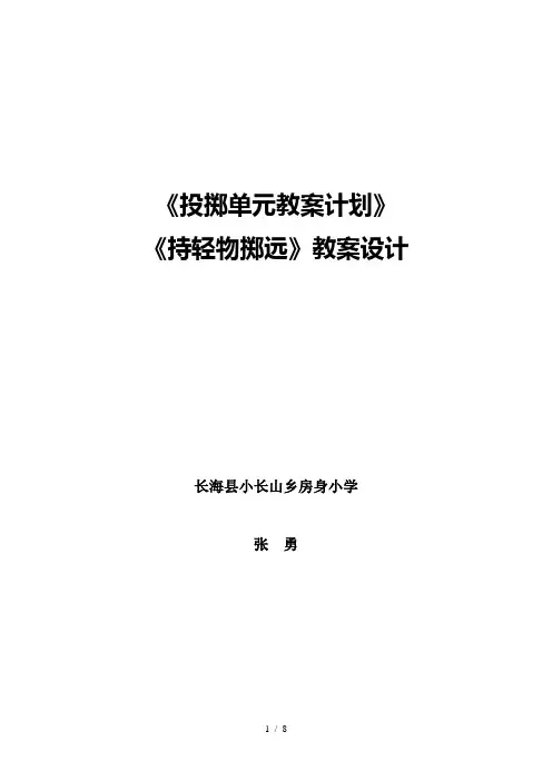 《投掷单元教学计划》