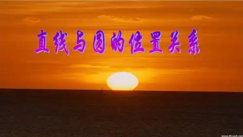 人教版九年级上册课件 24.2.2  直线和圆的位置关系(共30张PPT)