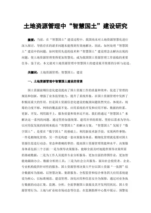 土地资源管理中“智慧国土”建设研究