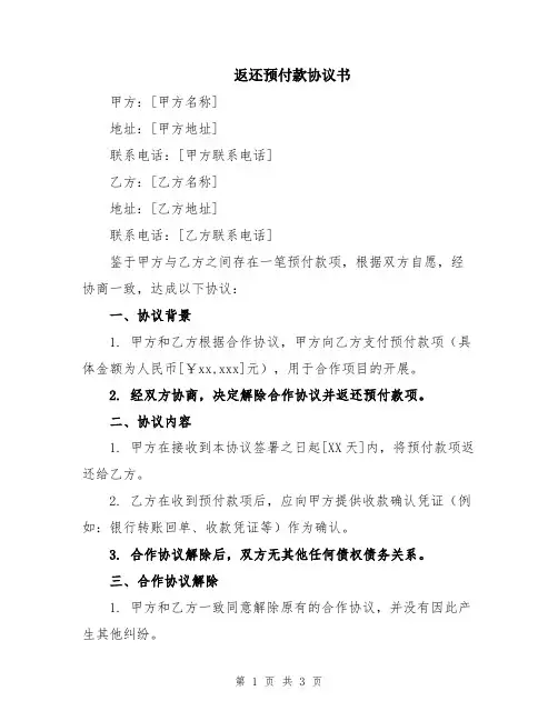 返还预付款协议书