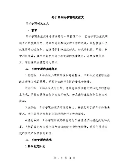 关于目标的管理制度范文（三篇）