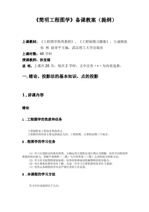 简明工程图学教案