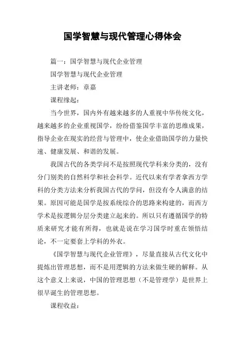 国学智慧与现代管理心得体会