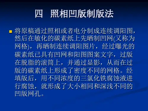 凹版制版原理及工艺(4)