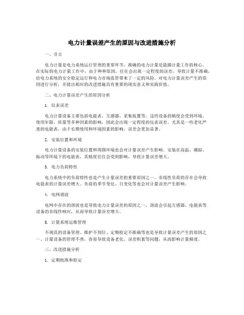 电力计量误差产生的原因与改进措施分析