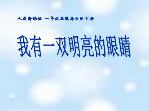 【小学课件】《我有一双明亮的眼睛》健康生活每一天优质PPT课件2