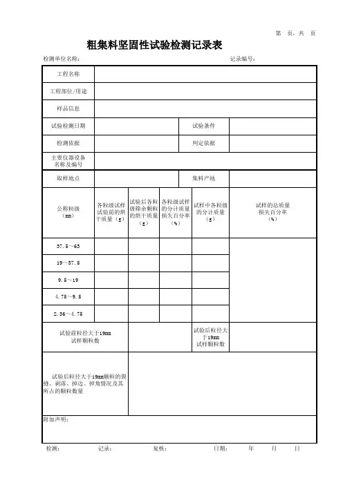 粗集料坚固性试验检测记录表