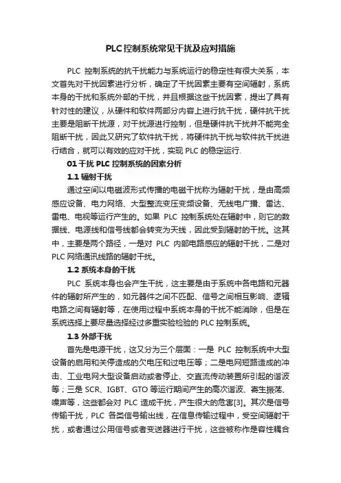 PLC控制系统常见干扰及应对措施