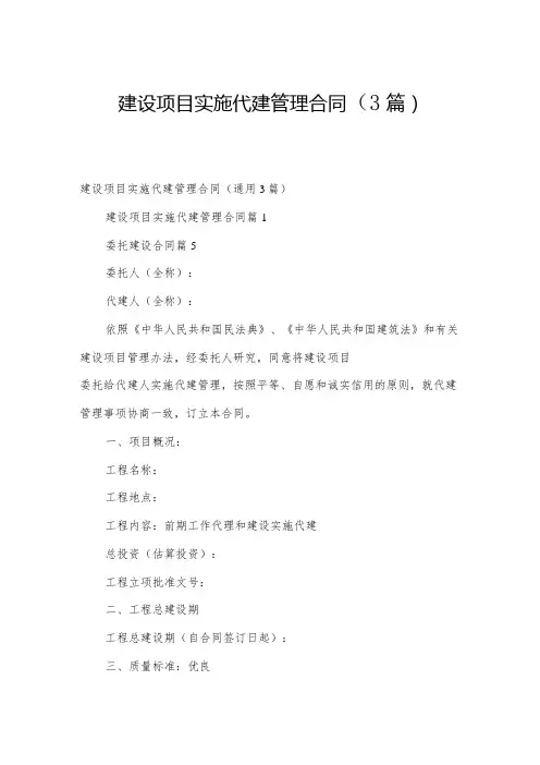 建设项目实施代建管理合同(3篇)