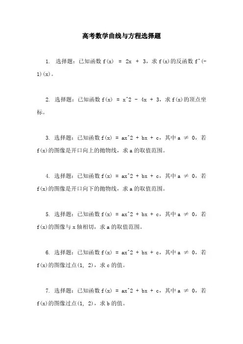 高考数学曲线与方程选择题
