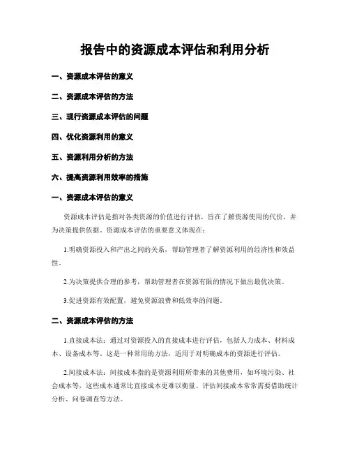报告中的资源成本评估和利用分析