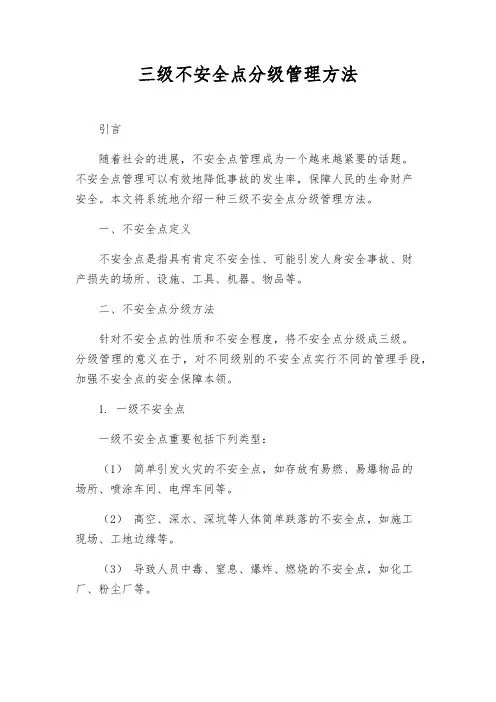 三级危险点分级管理办法