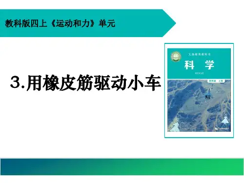 教科版小学科学四年级上册《用橡皮筋驱动小车》精品课件