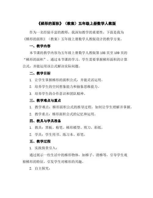 《梯形的面积》(教案)五年级上册数学人教版