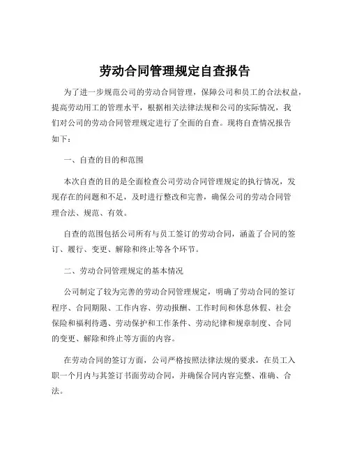 劳动合同管理规定自查报告