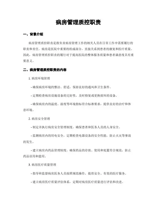 病房管理质控职责