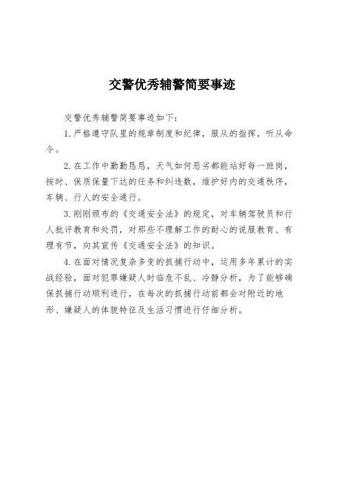 交警优秀辅警简要事迹