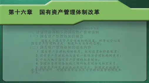 第十六章  国有资产管理体制改革  《国有资产管理》PPT课件