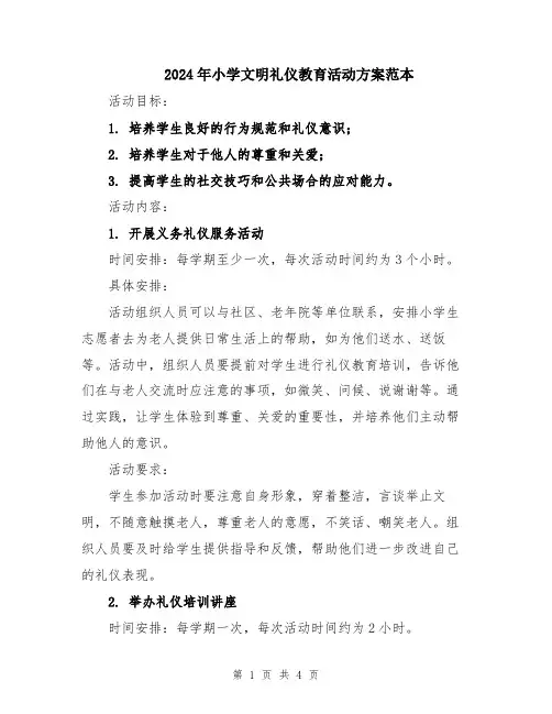 2024年小学文明礼仪教育活动方案范本