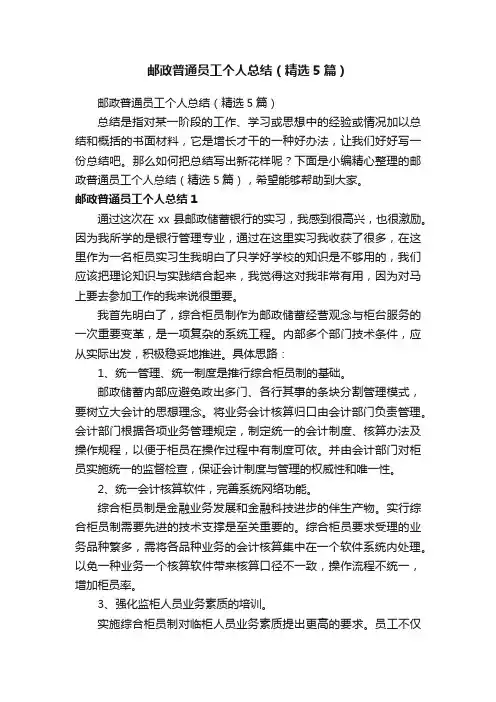 邮政普通员工个人总结（精选5篇）