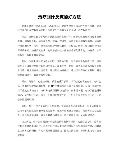 治疗胆汁反流的好方法