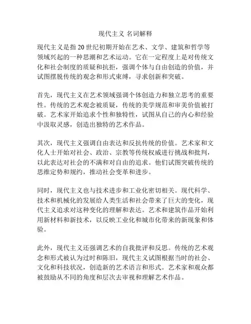现代主义 名词解释